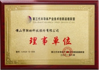 第三代半導體產業(yè)技術創(chuàng)新戰(zhàn)略聯(lián)盟理事