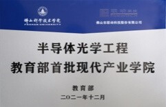 半導體光學工程現(xiàn)代產業(yè)學院