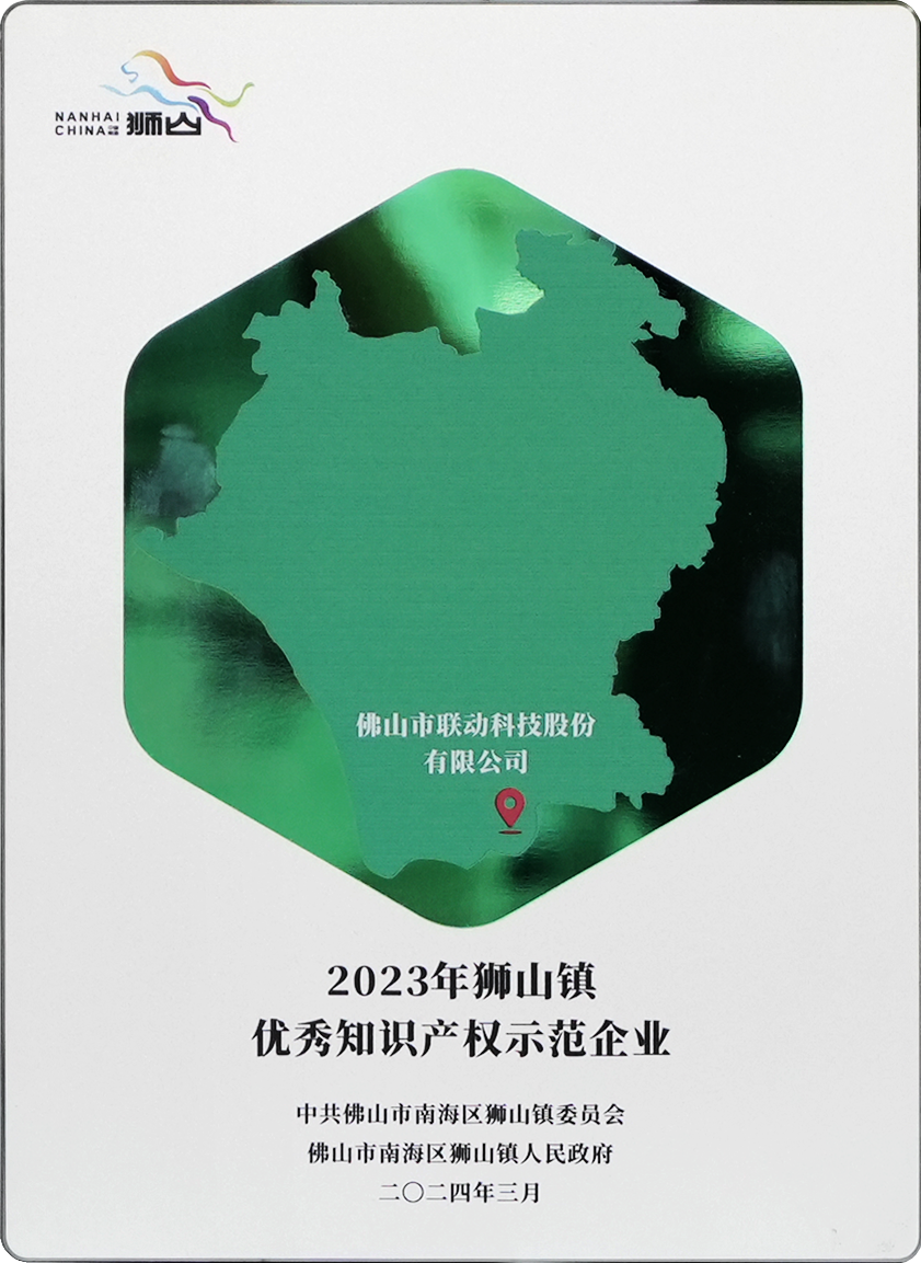 2023年獅山鎮(zhèn)優(yōu)秀知識產權示范企業(yè)
